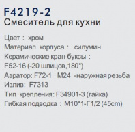 Смеситель для кухни F4119-2, хром