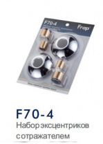 Комплект эксцентриков с отражателями F70-4