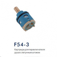 Картридж для переключателя душа 25 мм с латунным штоком F54-3